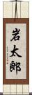 岩太郎 Scroll