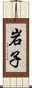 岩子 Scroll