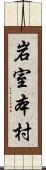 岩室本村 Scroll