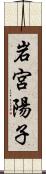 岩宮陽子 Scroll