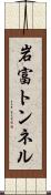 岩富トンネル Scroll