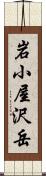 岩小屋沢岳 Scroll