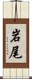 岩尾 Scroll