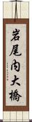 岩尾内大橋 Scroll