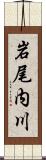 岩尾内川 Scroll