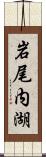 岩尾内湖 Scroll