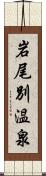 岩尾別温泉 Scroll