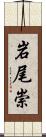 岩尾崇 Scroll