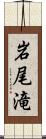 岩尾滝 Scroll
