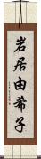 岩居由希子 Scroll