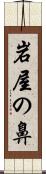 岩屋の鼻 Scroll