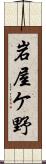 岩屋ケ野 Scroll