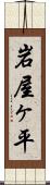 岩屋ヶ平 Scroll