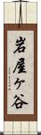 岩屋ヶ谷 Scroll