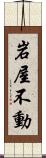 岩屋不動 Scroll