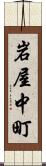 岩屋中町 Scroll