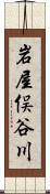 岩屋俣谷川 Scroll