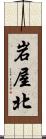 岩屋北 Scroll