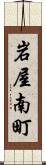 岩屋南町 Scroll