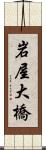 岩屋大橋 Scroll