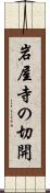 岩屋寺の切開 Scroll