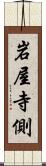岩屋寺側 Scroll