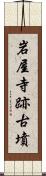 岩屋寺跡古墳 Scroll