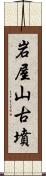 岩屋山古墳 Scroll