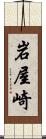 岩屋崎 Scroll