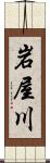 岩屋川 Scroll