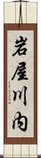 岩屋川内 Scroll