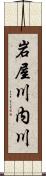 岩屋川内川 Scroll