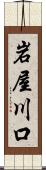 岩屋川口 Scroll