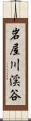 岩屋川渓谷 Scroll