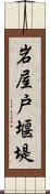 岩屋戸堰堤 Scroll
