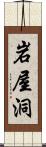 岩屋洞 Scroll