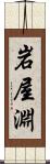 岩屋淵 Scroll