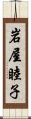 岩屋睦子 Scroll