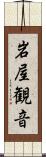 岩屋観音 Scroll