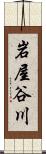 岩屋谷川 Scroll
