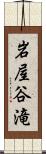 岩屋谷滝 Scroll