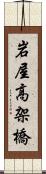 岩屋高架橋 Scroll