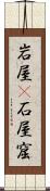 岩屋(P) Scroll