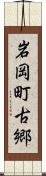 岩岡町古郷 Scroll