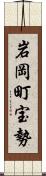 岩岡町宝勢 Scroll