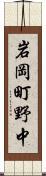 岩岡町野中 Scroll