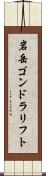 岩岳ゴンドラリフト Scroll