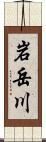 岩岳川 Scroll