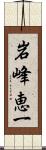 岩峰恵一 Scroll