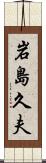 岩島久夫 Scroll